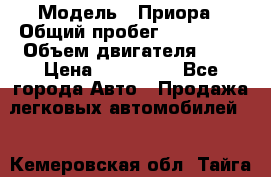  › Модель ­ Приора › Общий пробег ­ 123 000 › Объем двигателя ­ 2 › Цена ­ 210 000 - Все города Авто » Продажа легковых автомобилей   . Кемеровская обл.,Тайга г.